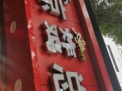 门面-阿捡忭京炸鸡(韭菜园总店)