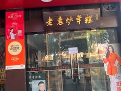 -老袁炒年糕(富豪路店)