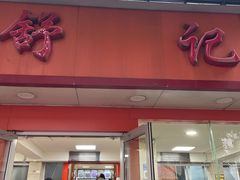 -舒记粉店(七星路店)