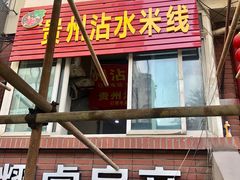 门面-贵州沾水米线(学田湾店)