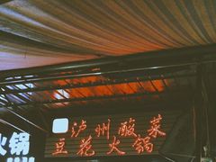 -陈记泸州酸菜豆花火锅(建设路店)