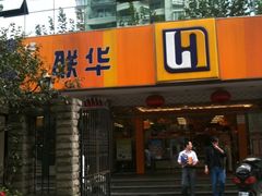-联华超市(新闸路店)
