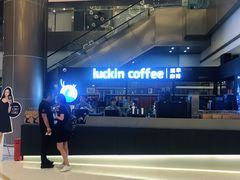 -luckincoffee瑞幸咖啡(创汇首座店)