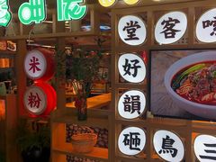门面-呷佬·长沙手工米粉(金沙江路店)