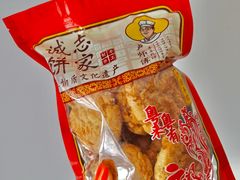 -诚志饼家·小凤饼非遗传承(中山六路店)