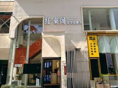 -红东阁东北菜烤肉酒馆(CROSS万象汇店)