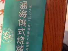 -通海俄式烧烤·俄罗斯大串(嵩山路店)
