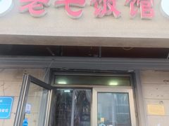-老七饭馆(光荣道总店)
