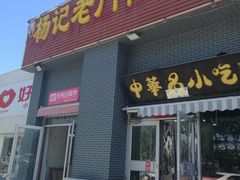 -杨记老门框百年卤煮(回龙观文华西路店)