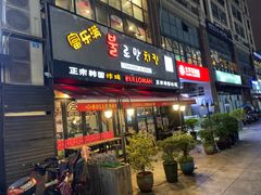 门面-富乐满韩国正宗炸鸡韩国料理(虹泉路店)