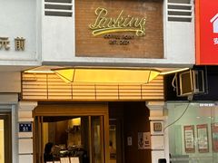 -Parking Coffee(孩儿巷店)