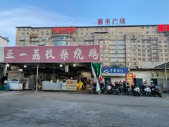 门面-亚一荔枝柴烧鸡(仙葫店)