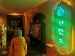 门面-小尕子·新疆菜(明园店)