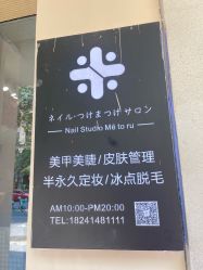 -米·日本の美甲美睫專門店