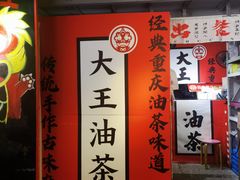 -大王油茶(二厂文创公园店)
