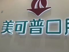 -美可普口腔医院(东街分店)