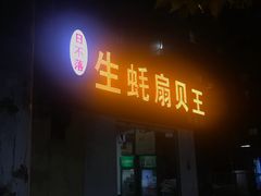 门面-生蚝扇贝王(郑州店)