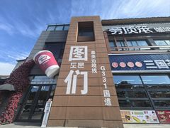 -图们国门景区