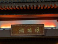 -西安汉城湖景区