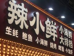 门面-辣小鲜·南昌大排档(船山路店)