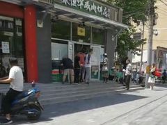-清真永恒华威肉饼(潘家园店)