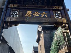 -六必居(前门店)