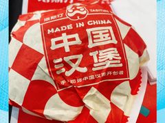 -塔斯汀中国汉堡(凯泽雅园店)