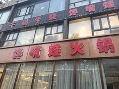-馋嘴蛙火锅