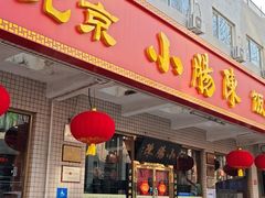 -北京小肠陈饭庄(方庄店)