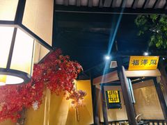 -小凤庭·地道湖北菜武昌鱼·藕汤(38年黄鹤楼店)
