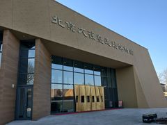 -北京大葆台遗址博物馆