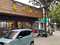 门面-复兴面王(河东路起源店)