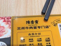 -陳香貴·蘭州牛肉面(月星环球港店)