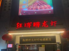 -红胖胖龙虾王·本地菜