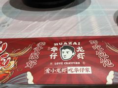 -华仔龙虾(永乐路总店)
