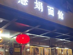 -慧娟面馆·餐厅(望江路店)