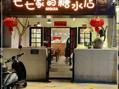 门面-七七家的糖水店(南湾街1号店)