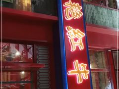 门面-陈艳红火锅菜·冒菜(簋街店)