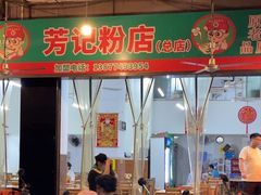 -芳记粉店(总店)