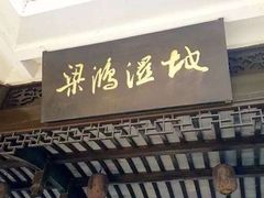 -梁鸿国家湿地公园