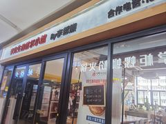 -李先生的首尔小馆(松江启源广场店)