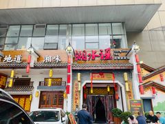 门面-湘水谣(芙蓉店)