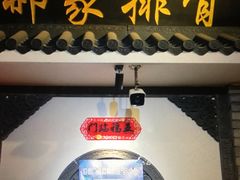 -真定郝家排骨(谈固东街店)