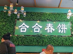 -合合春饼·酱骨·东北菜(潘家园店)