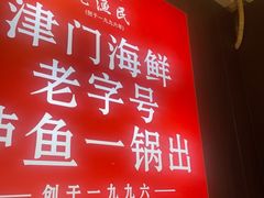 -老渔民·北塘海鲜(新港远洋宾馆店)
