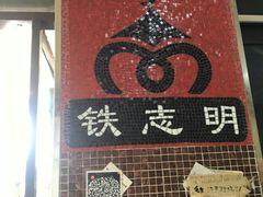 -清真铁志明腊牛羊肉
