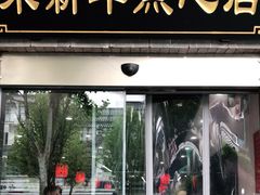 门面-朱新年·苏式汤团·面点(北寺塔店)