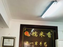 -糯米香(长江路店)
