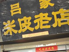 -吕家米皮