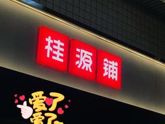 门面-桂桂茶(赤峰站店)